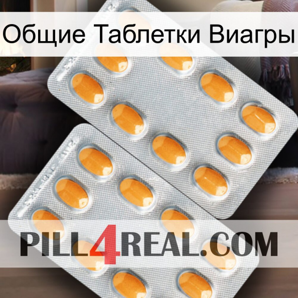 Общие Таблетки Виагры cialis4.jpg